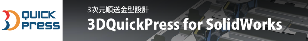 3DQuickPress for SolidWorks LinkBanner