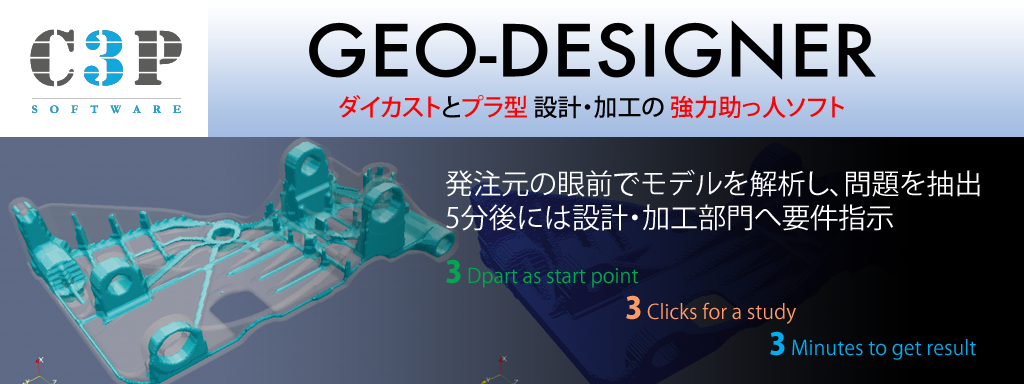 GEO-DESIGNER ダイカストとプラ型設計・加工の協力助っ人ソフト