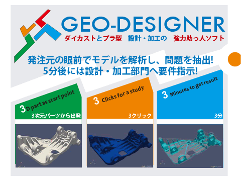 GEO-DESIGNER　ダイカストとプラ型　設計・加工の協力助っ人ソフト